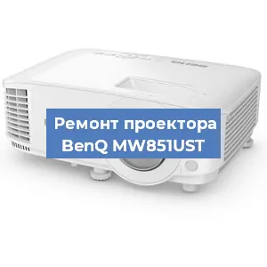 Замена линзы на проекторе BenQ MW851UST в Волгограде